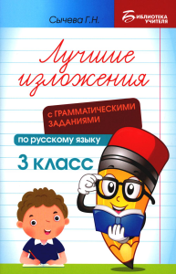 Сычева Г.Н.. Лучшие изложения с грамматическими заданиями по русскому языку: 3 кл