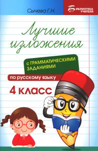 Сычева Г.Н.. Лучшие изложения с грамматическими заданиями по русскому языку: 4 кл