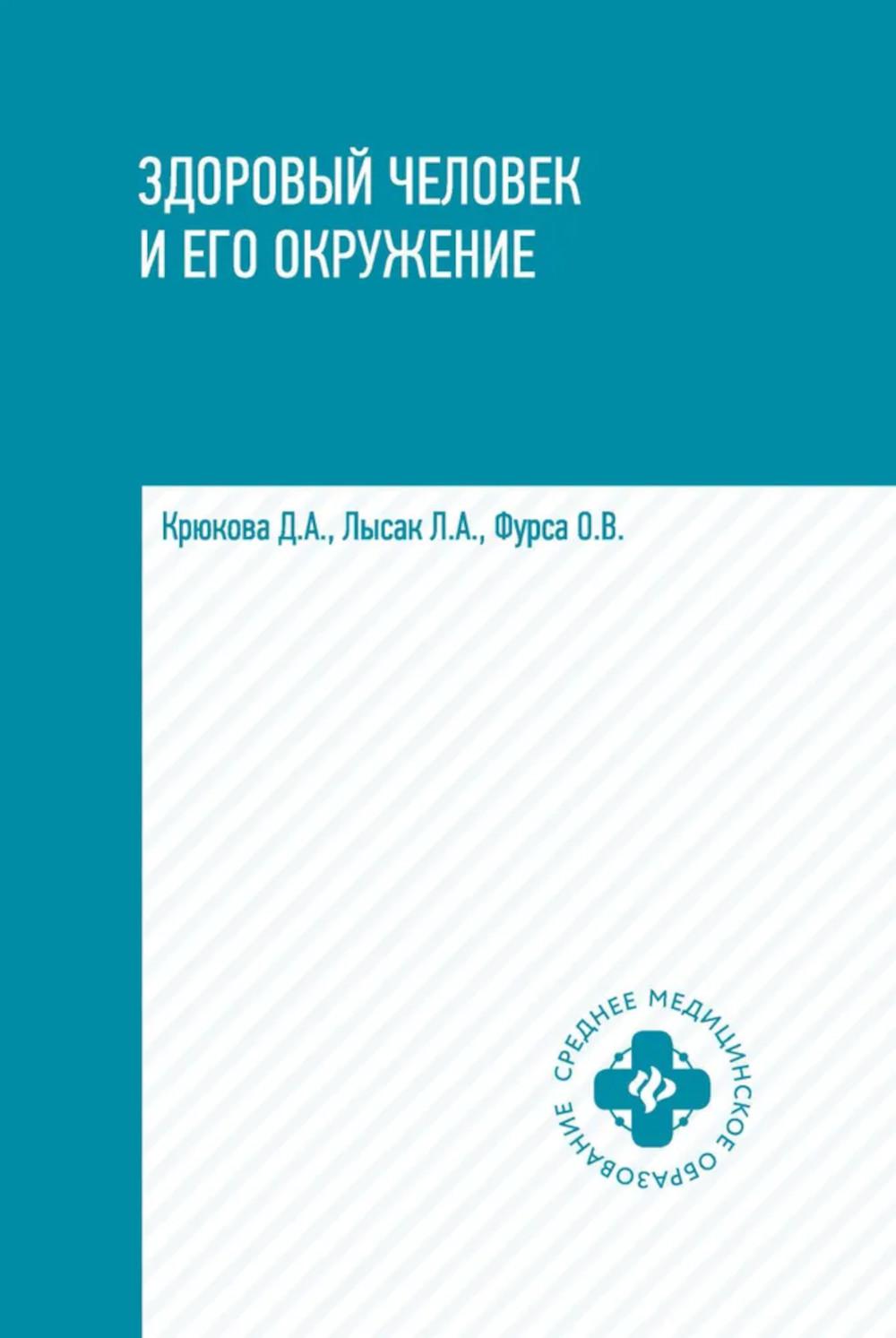 Здоровый человек и его окружение: Учебное пособие. 5-е изд. Крюкова Д.А., Лысак Л.А., Фурса О.В.