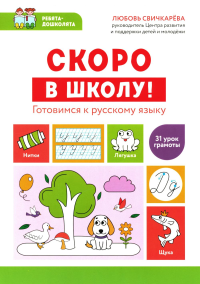 Свичкарева Л.С.. Скоро в школу! Готовимся к русскому языку