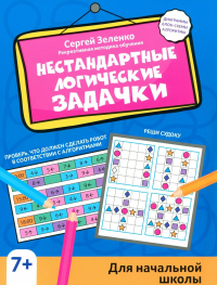 Зеленко С.В.. Нестандартные логические задачки для начальной школы