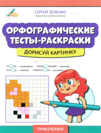 Зеленко С.В.. Орфографические тесты-раскраски: дорисуй картинку