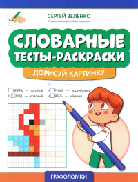 Зеленко С.В.. Словарные тесты-раскраски: дорисуй картинку