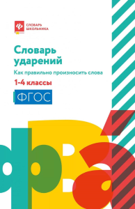 Сост. Безденежных Н.В.. Словарь ударений: как правильно произносить слова: 1-4 классы. 3-е изд