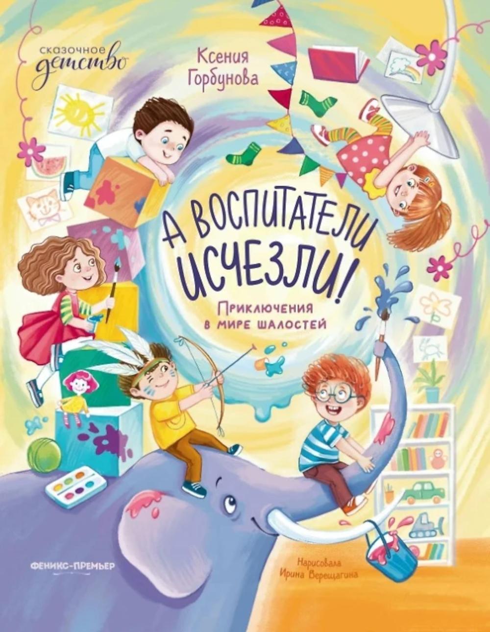 А воспитатели исчезли! Приключения в мире шалостей. Горбунова К.И.