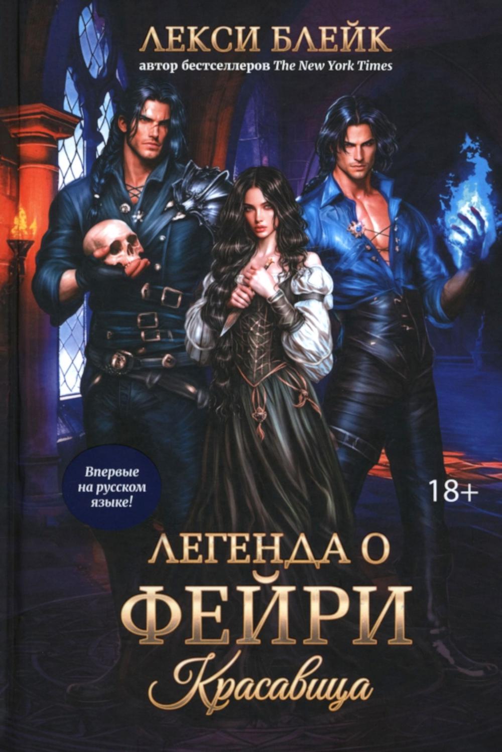 Легенда о Фейри: красавица. Блейк Л.