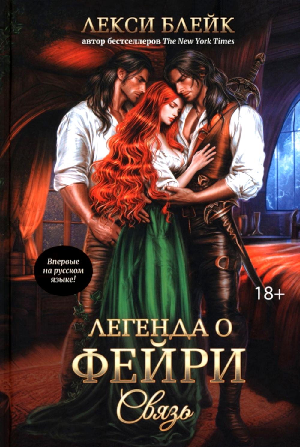 Легенда о Фейри: связь. Блейк Л.