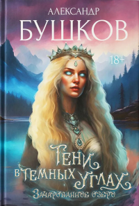 Тени в темных углах. Зачарованное озеро. Бушков А.А.