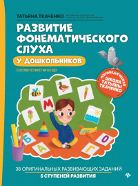 Ткаченко Т.А.. Развитие фонематического слуха у дошкольников. 7-е изд