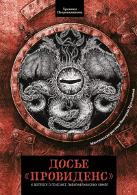 Досье "Провиденс": к вопросу о генезисе лавкрафтианских химер.