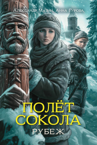 Полет сокола: рубеж. Мазин А.В., Гурова А.Е.