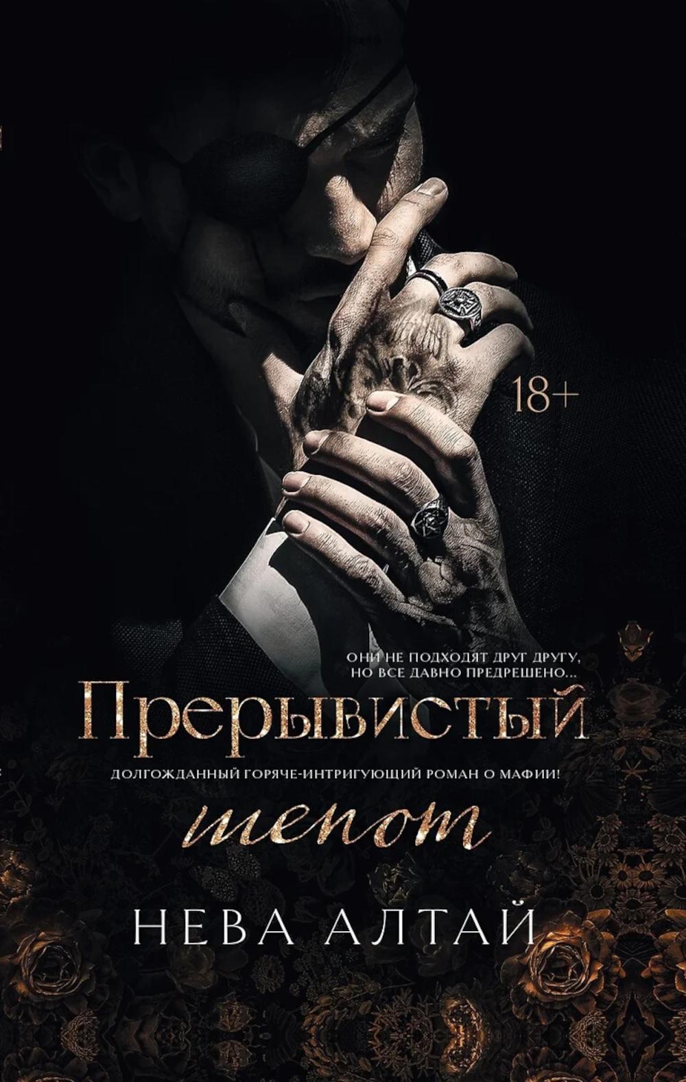 Прерывистый шепот. Кн. 2 (+ 2 карточки). Алтай Н.