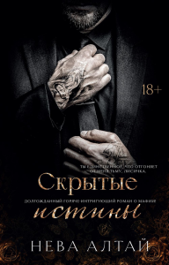 Скрытые истины. Кн. 3. Алтай Н.