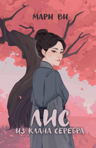 Лис из клана серебра. Ви М