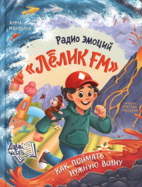 Радио эмоций "Лелик FM": как поймать нужную волну. Маншина А.С.