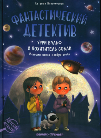 Фантастический детектив: Урри Вульф и похититель собак. 5-е изд. Высокосная Е.