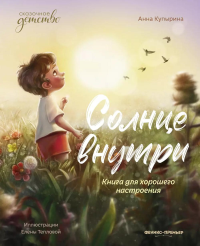 Купырина А.М.. Солнце внутри: книга для хорошего настроения. 6-е изд