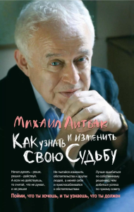 Как узнать и изменить свою судьбу: способности, терперамент, характер. 4-е изд. Литвак М.Е.