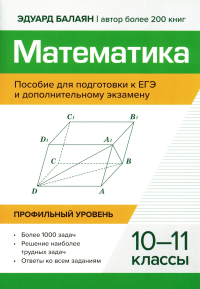 Балаян Э.Н.. Математика:пособие для подготовка к ЕГЭ и дополнительному экзамену: 10-11 кл: профильный уровень