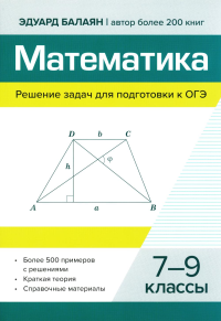 Балаян Э.Н.. Математика.Решение задач для подготовки к ОГЭ: 7-9 кл