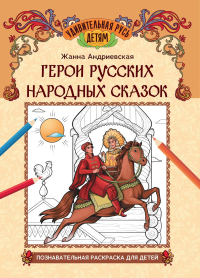 Герои русских народных сказок: познавательная раскраска для детей. Андриевская Ж.В.