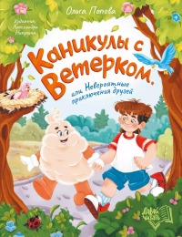 Каникулы с Ветерком, или Невероятные приключения друзей. Попова О.