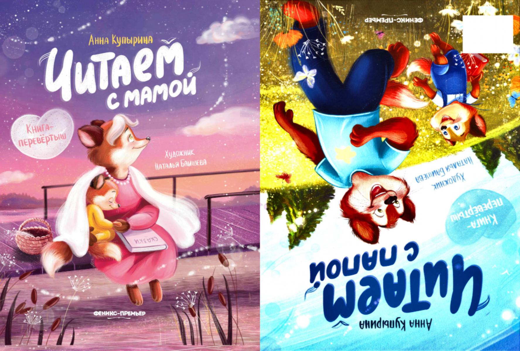 Читаем с мамой. Читаем с папой: книга-перевертыш. Купырина А.М