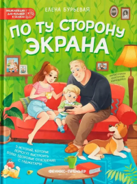 По ту сторону экрана: 5 историй, которые помогут выстроить более здоровые отношения с гаджетами. Бурьевая Е.А.