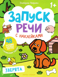 Зверята: книжка с наклейками. 4-е изд. Петренко Е.А.