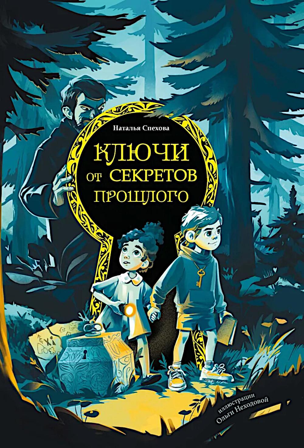 Ключи от секретов прошлого. Спехова Н.В.