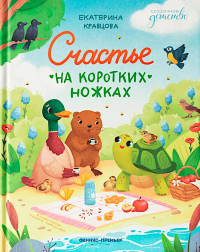 Счастье на коротких ножках. Кравцова Е.