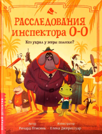 Расследования инспектора О-О: кто украл у зебры полоски?. Птисинь Р.