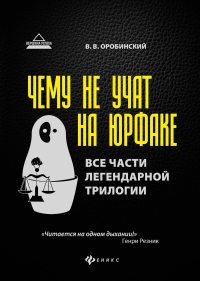 Чему не учат на юрфаке: все части легендарной трилогии + новые главы. 9-е изд. Оробинский В.В.