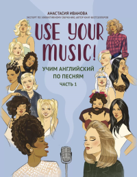 Use Your Music!: учим английский по песням. Ч. 1. 2-е изд. Иванова А.