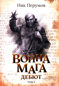 Война мага. Т. 1. Дебют. Перумов Н.Д. (Ник), Логинов С.В