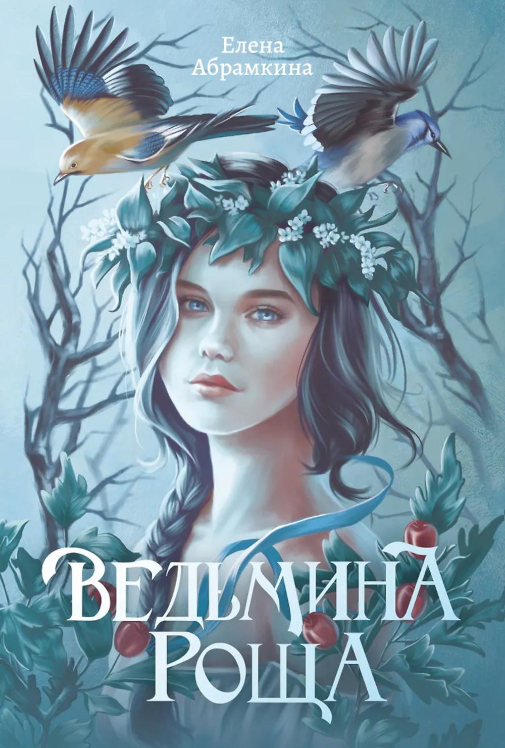 Ведьмина роща. 2-е изд. Абрамкина Е.