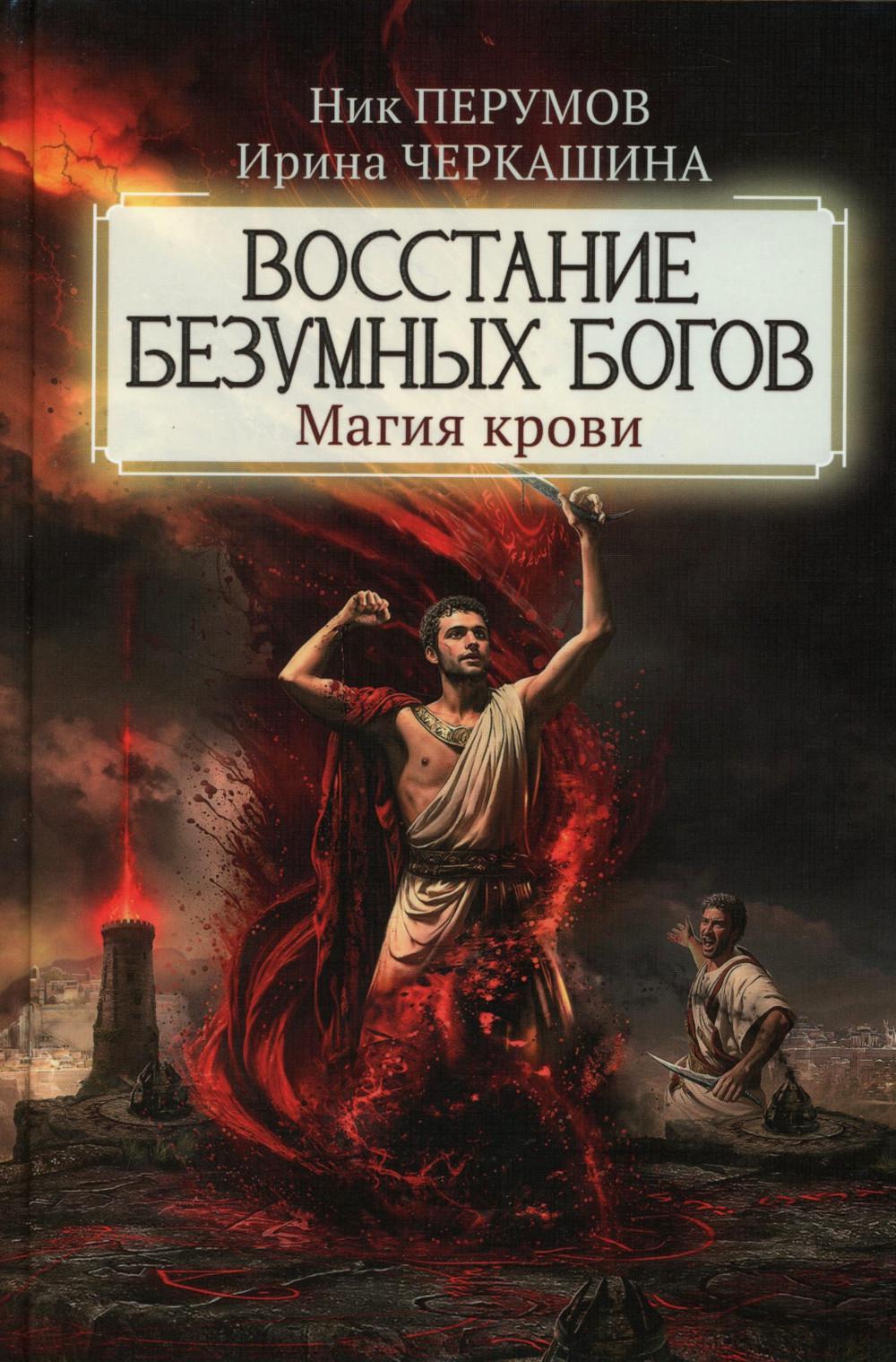 Восстание безумных богов: магия крови. Перумов Н.Д. (Ник), Черкашина И.