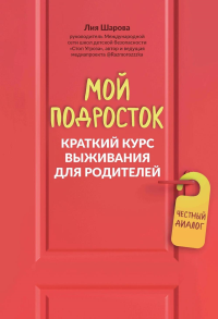 Мой подросток: краткий курс выживания для родителей. 2-е изд. Шарова Л.В.