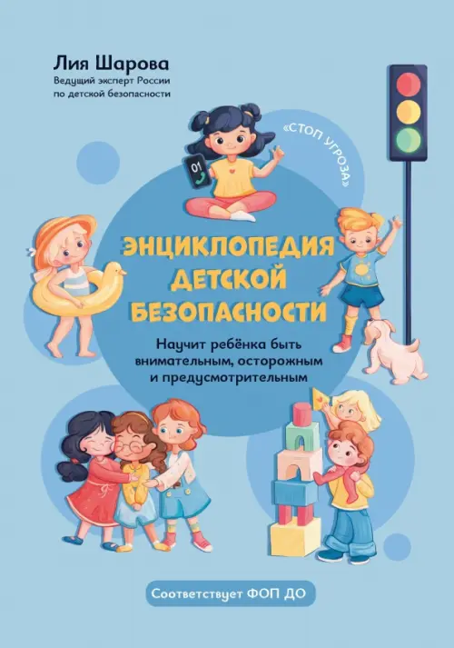 Энциклопедия детской безопасности. Шарова Л.В.