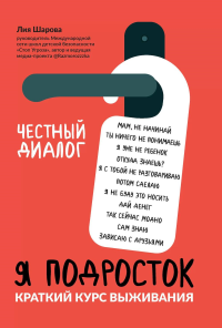 Я подросток: краткий курс выживания. 7-е изд. Шарова Л.В.