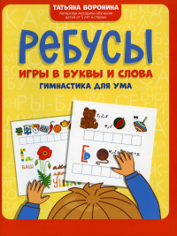 Ребусы: игры в буквы и слова: гимнастика для ума. 3-е изд. Воронина Т.П.