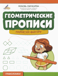 Геометрические прописи: нарисуй фигуру. 2-е изд. Свичкарева Л.С.