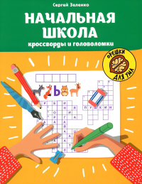 Зеленко С.В.. Начальная школа: кроссворды и головоломки. 2-е изд