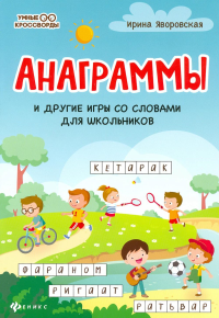 Анаграммы и другие игры со словами для школьников. 8-е изд. Яворовская И.А.