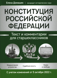 Домашек Е.В.. Конституция РФ: текст и комментарии для старшеклассников: с учетом изменений от 5 октября 2022г.