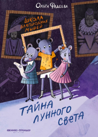 Школа благородных мышей: тайна лунного света. 2-е изд. Фадеева О.А.