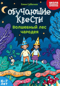 Обучающие квесты: 6-7 лет: волшебный лес чародея. Субботина Е.А.