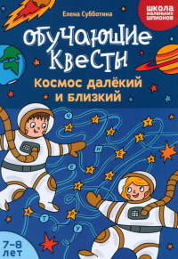 Обучающие квесты: 7-8 лет: космос далекий и близкий. Субботина Е.А.