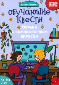 Обучающие квесты: 9-10 лет: борьба с компьютерным вирусом. Субботина Е.А.