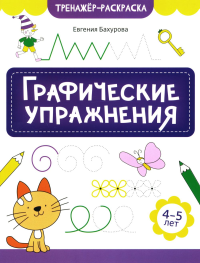 Бахурова Е.П.. Графические упражнения: 4-5 лет